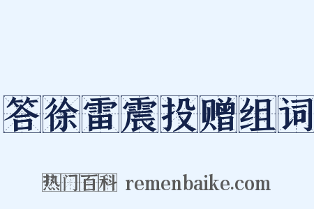 答徐雷震投赠组词是什么意思的图片
